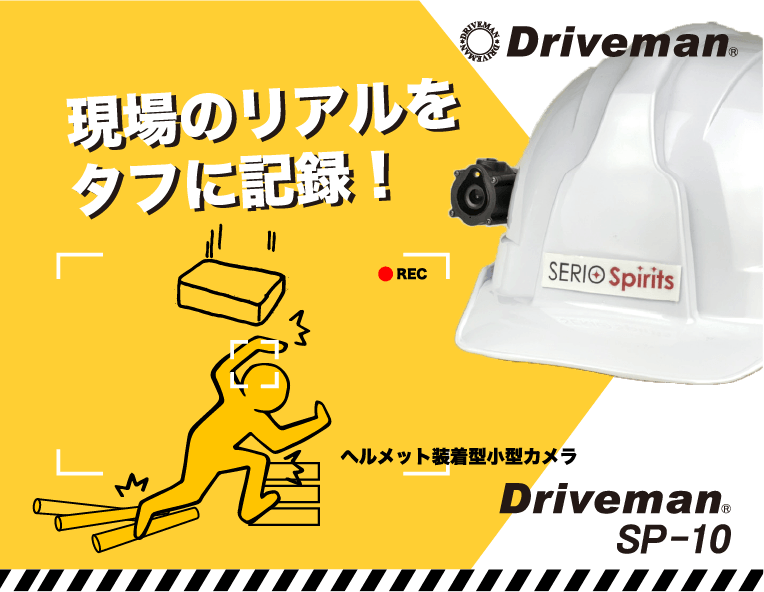 ヘルメット装着型小型カメラレコーダー Driveman SP-10 